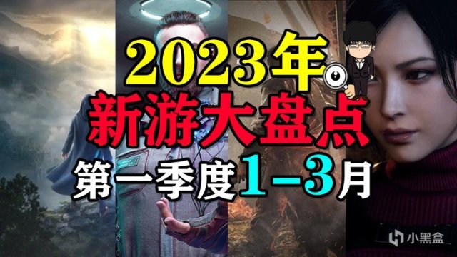 【PC遊戲】2023年新遊大盤點，第一季度1-3月內容！內有超多視頻乾貨！