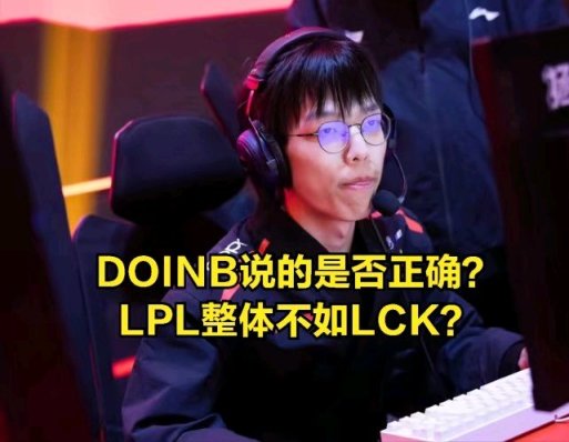 【英雄联盟】DOINB大胆吐槽LPL现状:LCK比实力LPL强-第6张