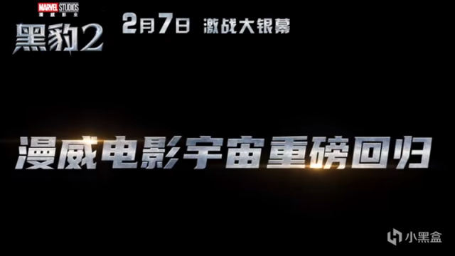 【影视动漫】漫威DC回归？《黑豹2》等多部大片即将上映，内地电影将拥抱新春-第4张