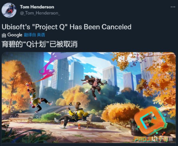 【PC游戏】育碧宣布取消大乱斗游戏《PROJECT Q》，半年内砍掉多个项目-第2张