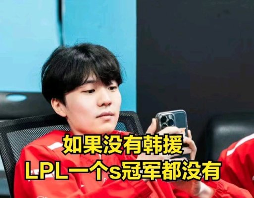 【英雄聯盟】Mlxg怒懟黑粉:我沒硬舔韓國人，說實話LPL沒韓援就是垃圾-第4張