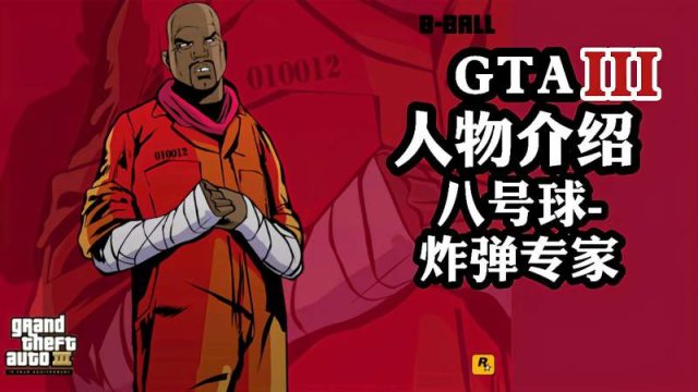 【俠盜獵車手5】GTA考古系列三：GTA 3-第3張