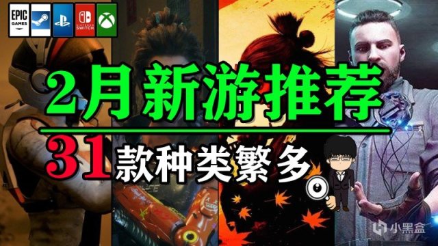 【PC游戏】2月31款新游推荐！霍格沃茨，原子之心爽玩！八方旅人2也不错！