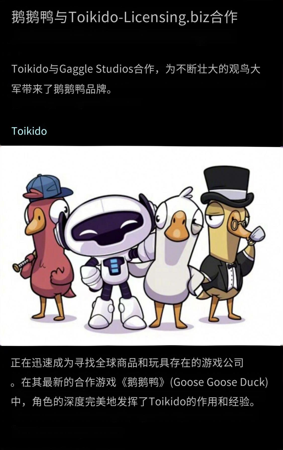 《鹅鸭杀》官方宣布：将与Toikido推出实体周边-第3张