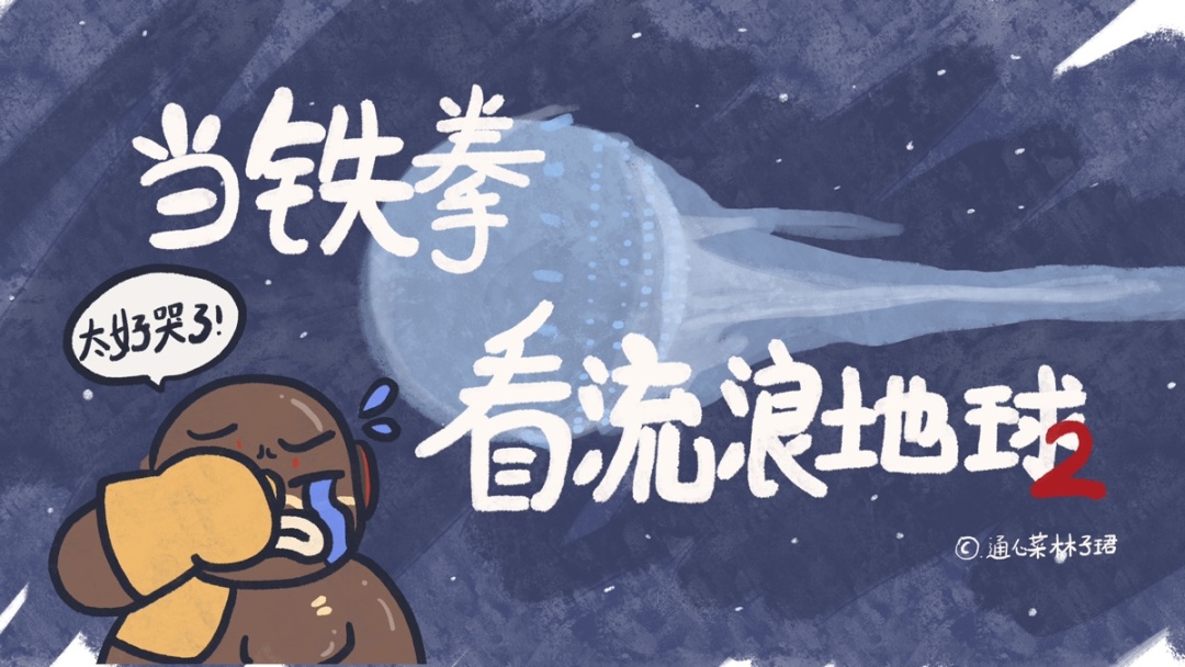 【小漫畫】當鐵拳看流浪地球2