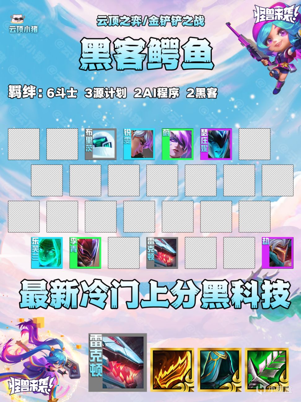 【云顶之弈】最新冷门黑科技黑客鳄鱼！速偷新理解！-第3张