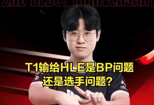 【英雄联盟】LCK最强战队翻车？T1教练遭质疑：Faker是队伍短板？-第5张