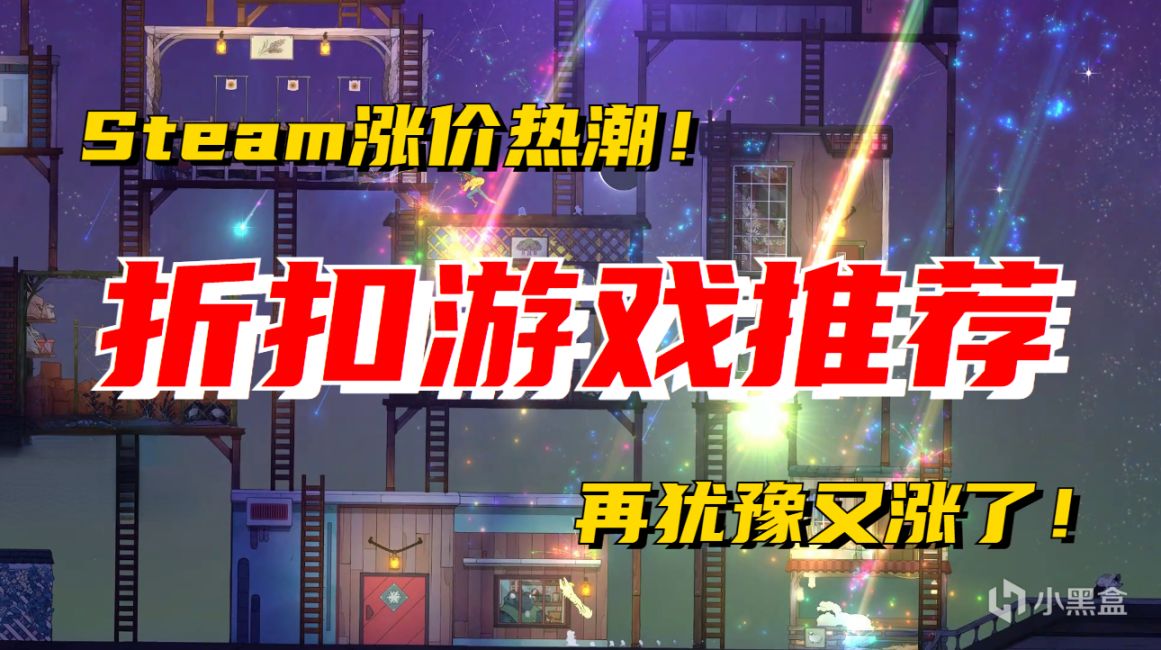 【PC游戏】Steam掀起涨价热潮，折扣游戏推荐，等等党是时候出手了-第0张