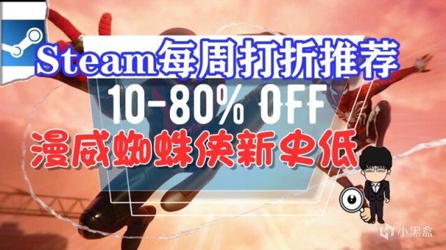 【PC游戏】蜘蛛侠新低黑和红，仁王2史低等卧龙！Steam每周打折游戏推荐！-第0张