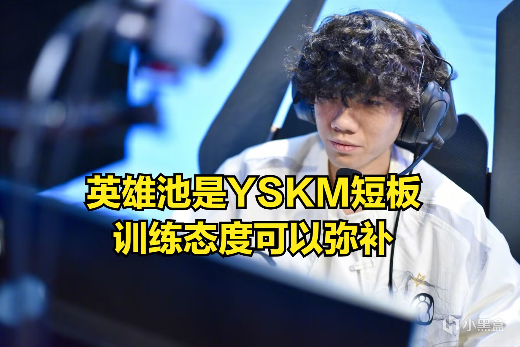 【英雄聯盟】YSKM熬夜Rank進醫院，訓練態度感人，但英雄池恐成最大短板-第3張