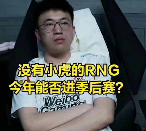 【英雄聯盟】寧願被虐泉都不要DOINB？DOINB吐槽：RNG管理層問題-第3張
