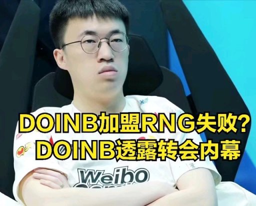 【英雄聯盟】寧願被虐泉都不要DOINB？DOINB吐槽：RNG管理層問題-第1張