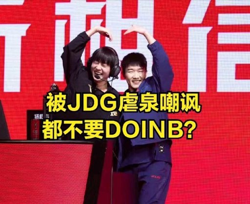 【英雄聯盟】寧願被虐泉都不要DOINB？DOINB吐槽：RNG管理層問題-第2張