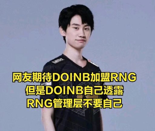 【英雄聯盟】寧願被虐泉都不要DOINB？DOINB吐槽：RNG管理層問題-第4張