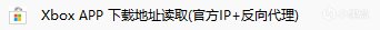 【Xbox】超超超详细xgpu购买白嫖攻略！！！xgp各种常见问题汇总-第11张