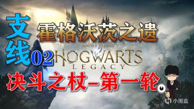 【PC游戏】支线任务-决斗之杖-第一轮！霍格沃茨之遗支线任务全攻略-第0张