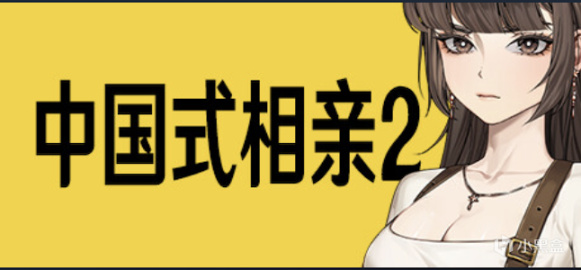 【PC游戏】迟来的官宣《中国式相亲2》开启Steam预约-第0张