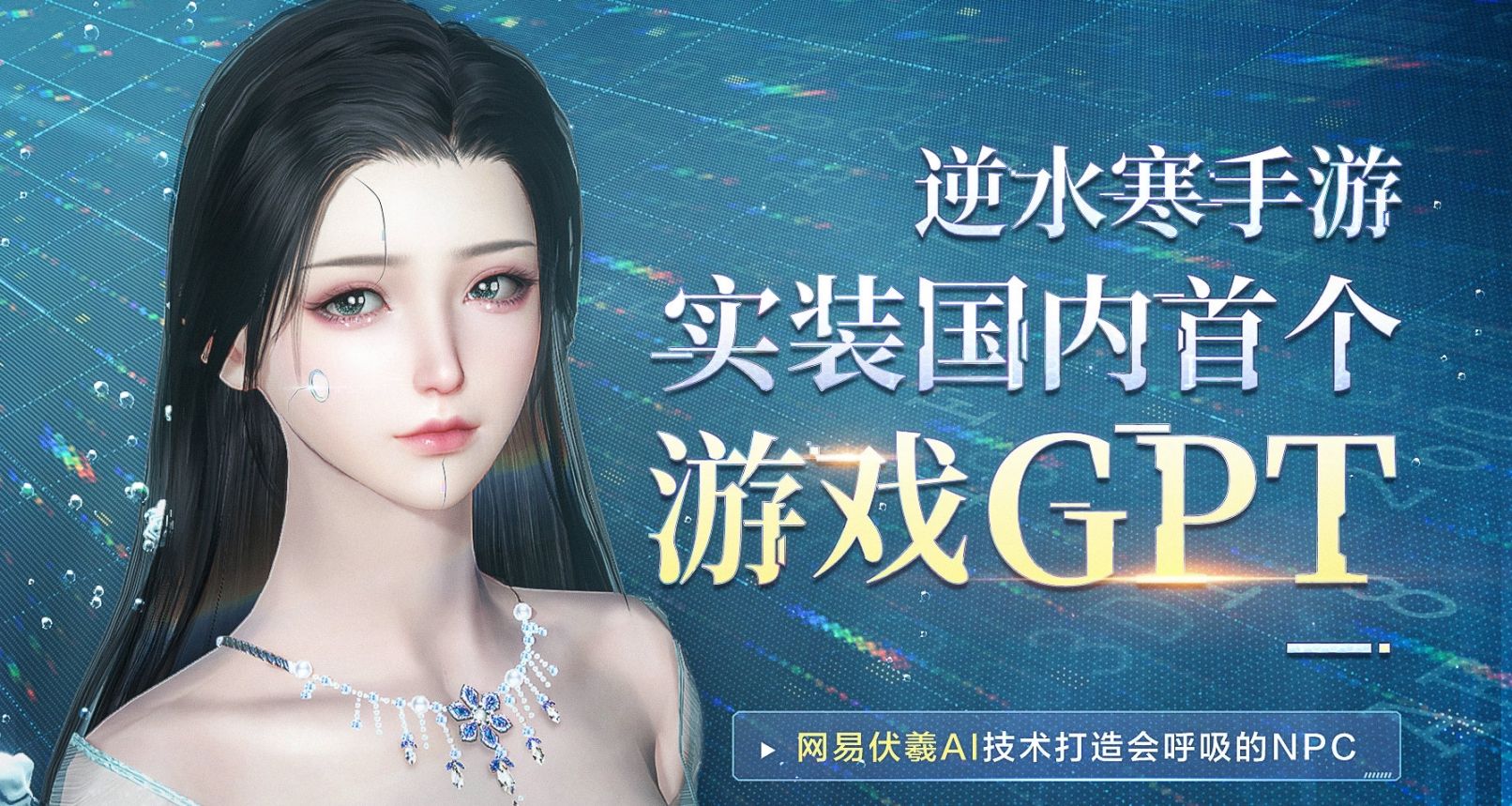 逆水寒手遊將成爲國內首款實裝GPT遊戲