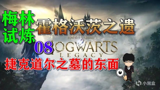 【PC游戏】梅林试炼8捷克道尔之墓的东面附近，霍格沃茨之遗梅林试炼全攻略-第0张