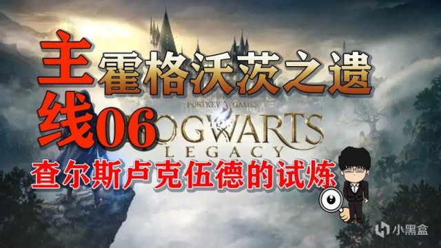 【PC遊戲】主線任務-查爾斯盧克伍德試煉！霍格沃茨之遺困難難度第六期下篇-第0張