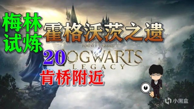 【PC遊戲】梅林試煉20肯橋附近，霍格沃茨之遺梅林試煉全攻略-第0張