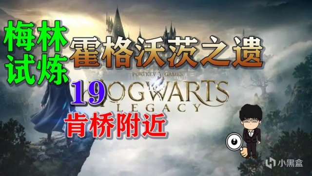 【PC遊戲】梅林試煉19肯橋附近，霍格沃茨之遺梅林試煉全攻略-第0張