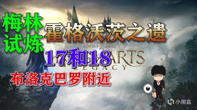 【PC遊戲】梅林試煉17和18布洛克巴羅附近，霍格沃茨之遺梅林試煉全攻略-第0張