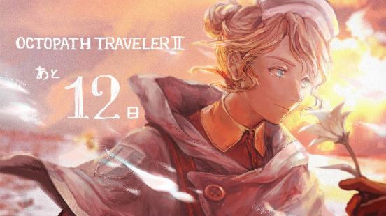《歧路旅人2》16日倒计时绘图汇总，游戏明日正式发售！-第4张