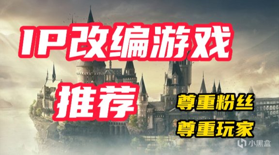 【PC遊戲】除了《霍格沃茨之遺》，還有哪些IP改編遊戲值得一試？-第0張