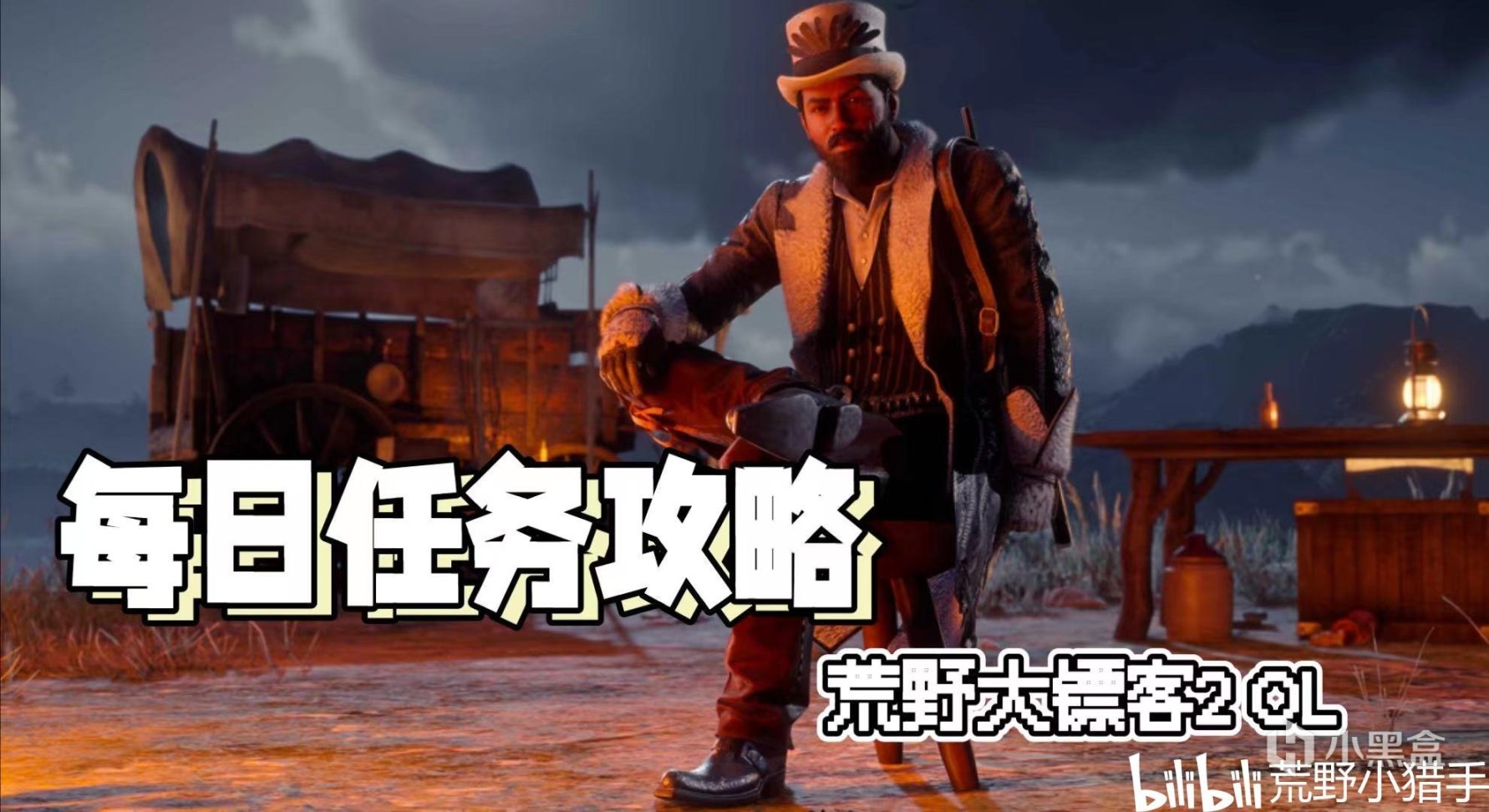 【荒野大镖客2】每日任务攻略更新2023年2月27日-第0张