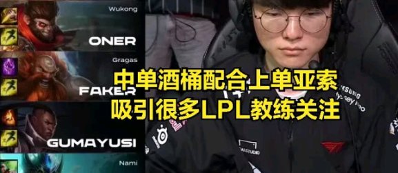 【英雄聯盟】T1戰隊選出最強陣容？LPL知名上單集體遭重：排位全員負戰績-第3張