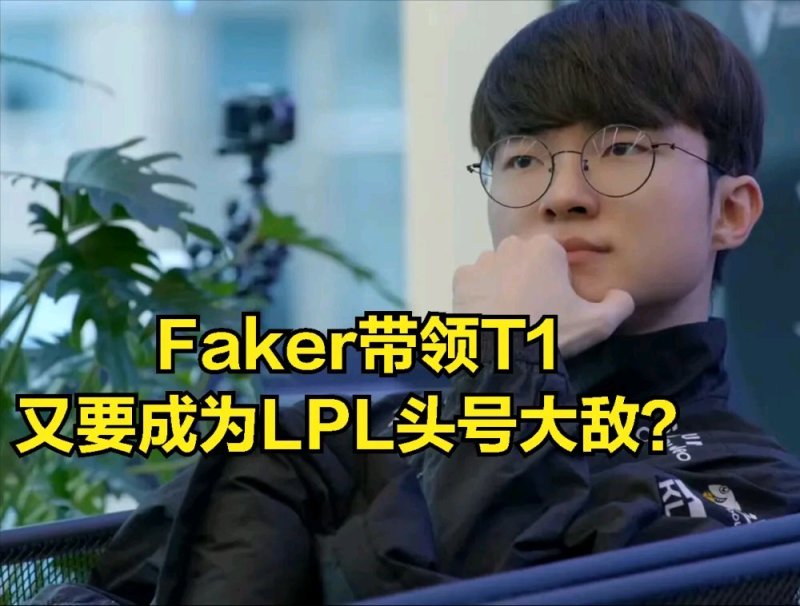 【英雄聯盟】T1戰隊選出最強陣容？LPL知名上單集體遭重：排位全員負戰績-第2張