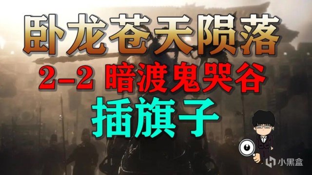 《卧龙苍天陨落》2-2暗渡鬼哭谷插旗子！全旗子攻略！-第0张