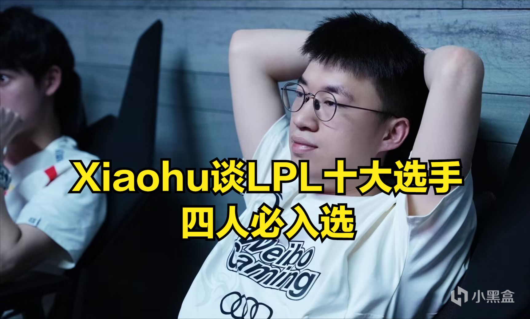 【英雄联盟】Xiaohu谈LPL十大选手：Uzi、Meiko、厂长、Rookie肯定有！-第0张