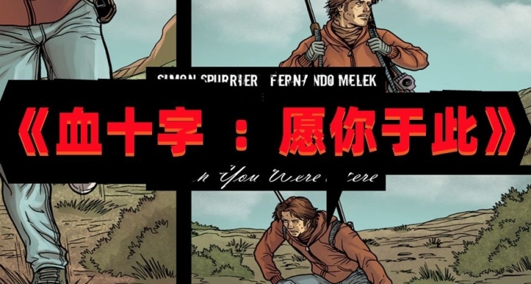 我目前看過的最佳的喪屍題材作品：《血十字：願你於此》
