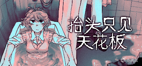 【PC遊戲】模擬當代大學生重壓生活《抬頭只見天花板》：缺乏代入感短篇作品-第2張