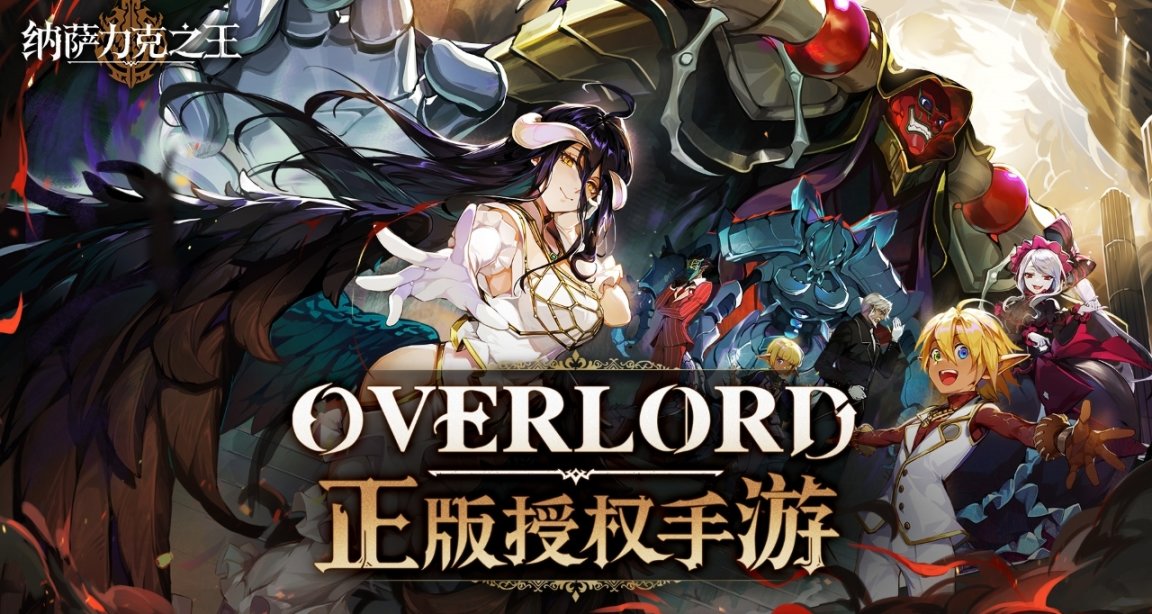 《OVER LORD》授權遊戲PV公開，換皮遊戲是暴死還是暴死呢？