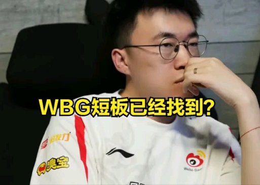 【英雄联盟】WBG最大短板暴露？ban二十场武器，上单剑姬不值得信任？-第0张