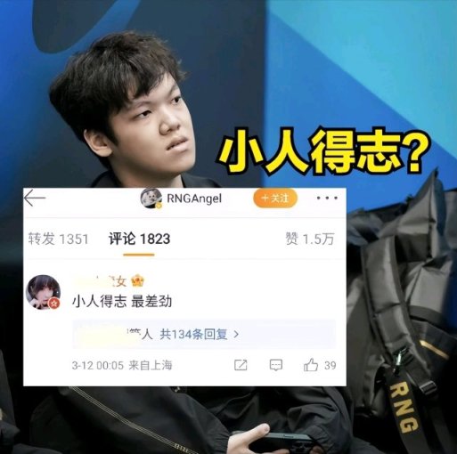 【英雄联盟】击败TheShy后Angel发文庆祝，不料被人群嘲：小人得志-第5张