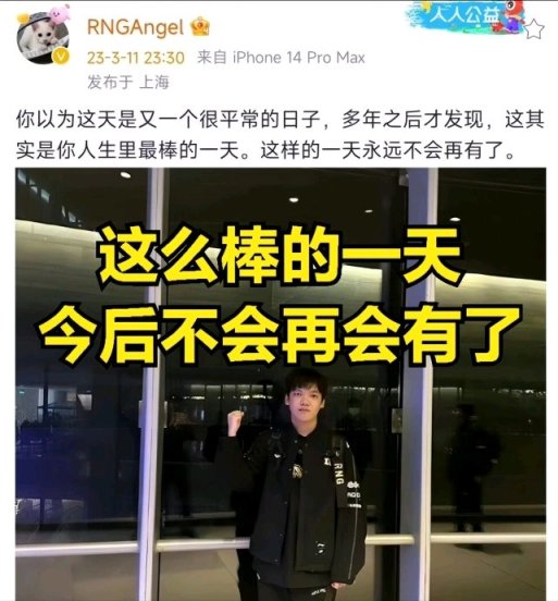 【英雄聯盟】擊敗TheShy後Angel發文慶祝，不料被人群嘲：小人得志-第3張