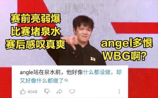 【英雄聯盟】擊敗TheShy後Angel發文慶祝，不料被人群嘲：小人得志-第4張