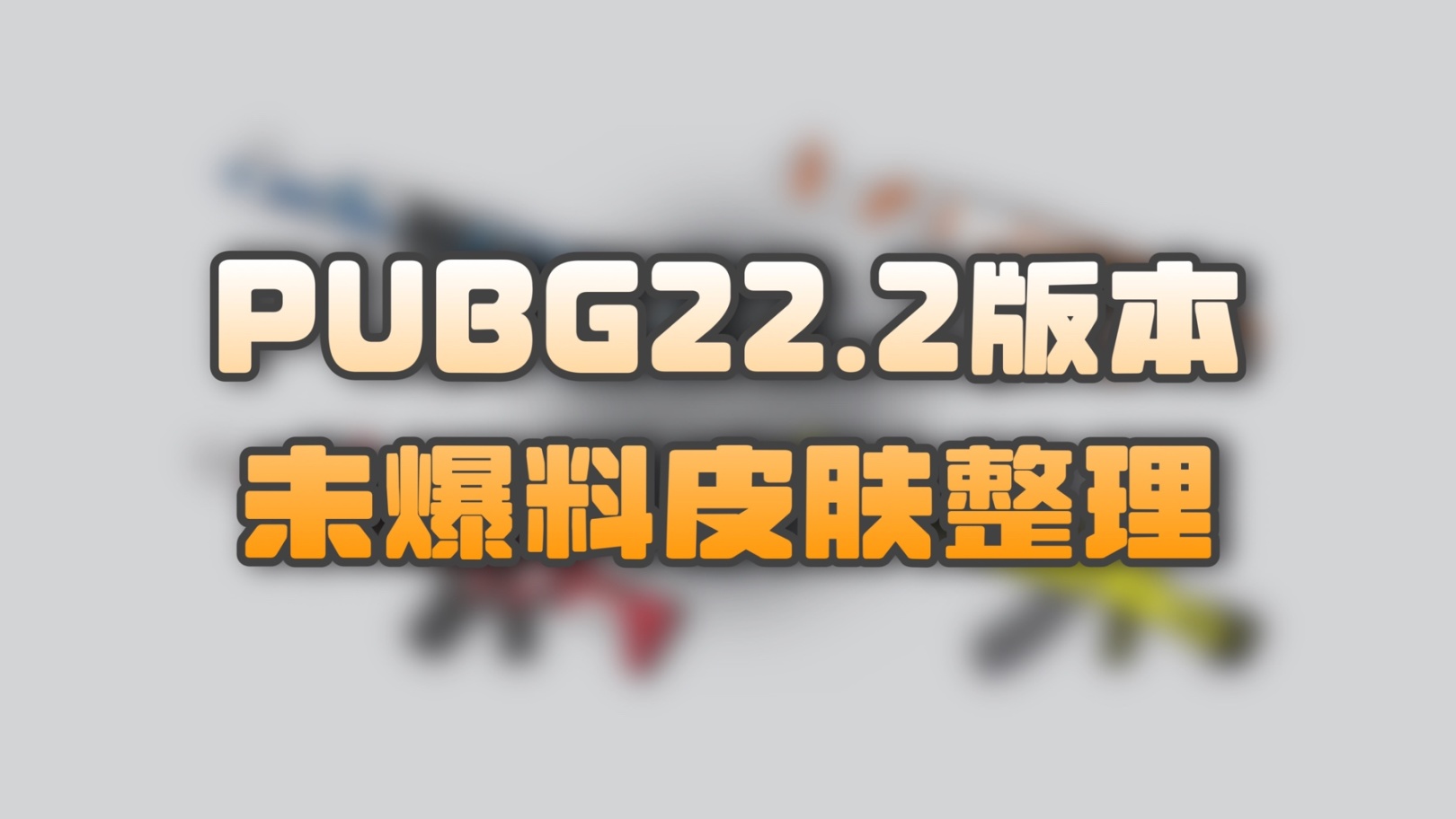 【絕地求生】PUBG週三停機維護約9小時：新版本，新皮膚，新活動上線！-第3張