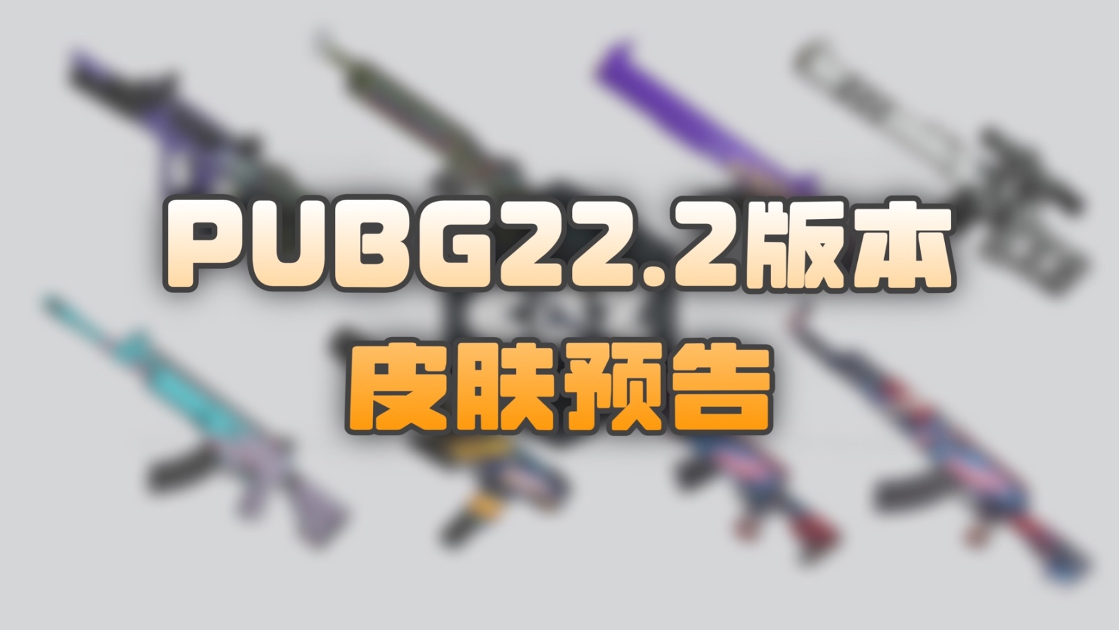 【絕地求生】PUBG週三停機維護約9小時：新版本，新皮膚，新活動上線！-第2張
