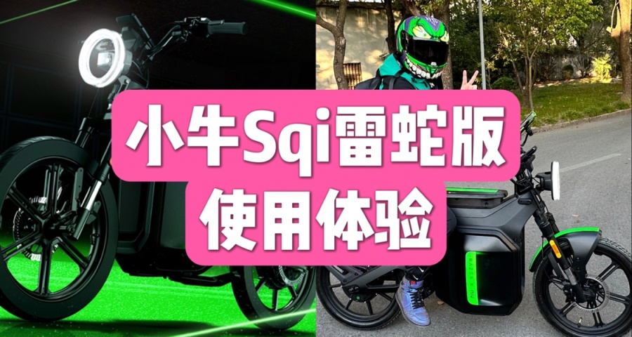 小牛Sqi雷蛇聯名款新國標電動自行車使用體驗分享