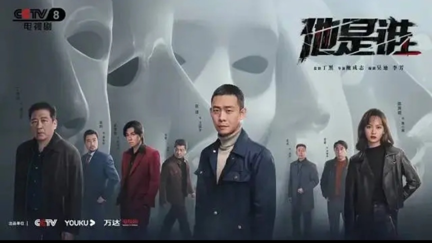 【球盟会】悬疑剧《他是谁》正在热映，惊险刺激不容错过！