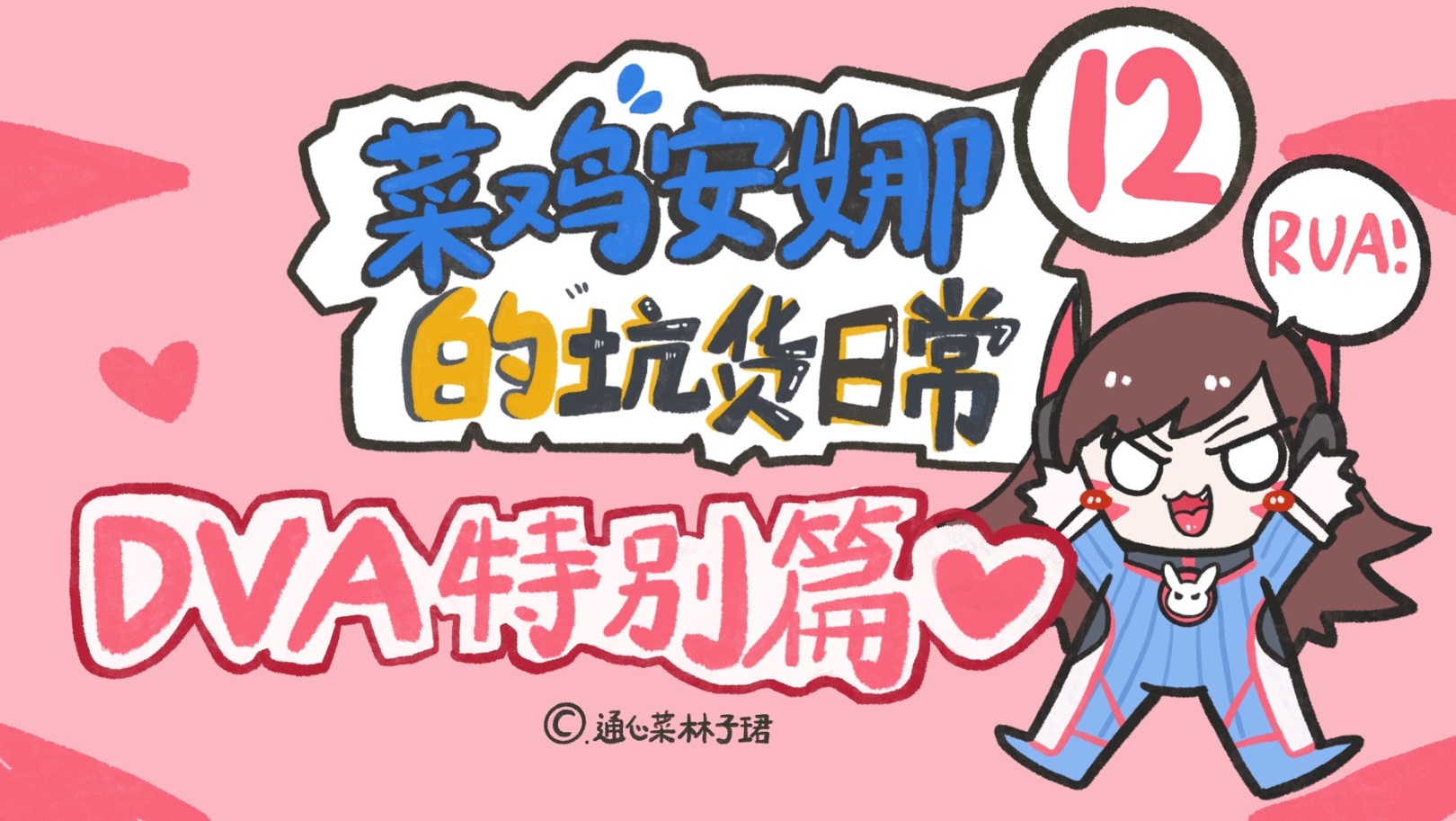 【小漫画】dva 的各种死法1