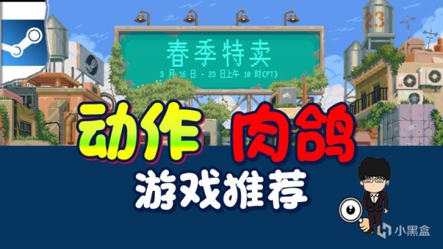 【PC遊戲】steam春季特賣指南，動作肉鴿打折推薦！圖文+視頻莫要錯過-第0張