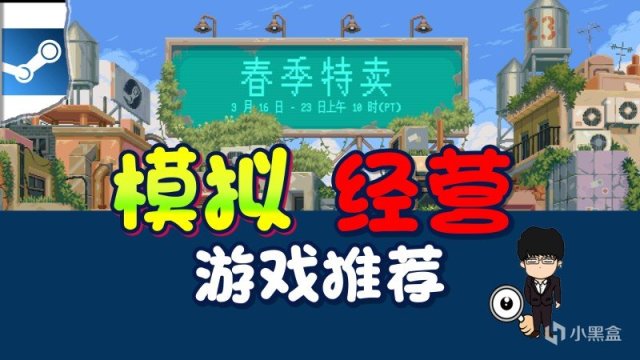 【PC游戏】steam春季特卖指南，模拟经营打折推荐！图文+视频莫要错过-第0张