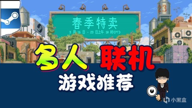 【PC游戏】steam春季特卖指南，多人联机打折推荐！图文+视频莫要错过-第0张