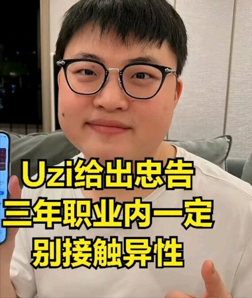 【英雄联盟】三年不接触异性能成千万级别选手？Uzi忠告：在edg前途无量-第4张